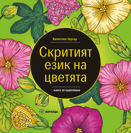 The Hidden Language of Flowers