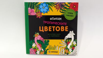 Обичам тропическите цветове (мини)