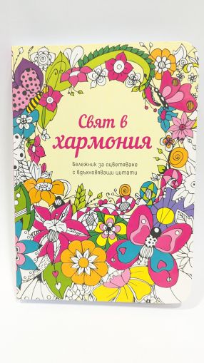 Свят в хармония – бележник