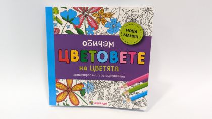 Обичам цветовете на цветята (мини)