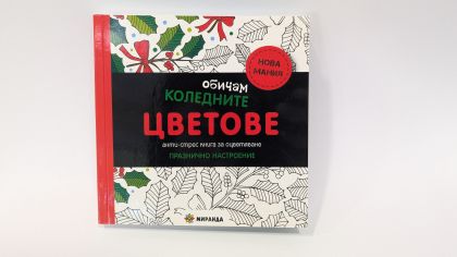 Обичам коледните цветове (мини)