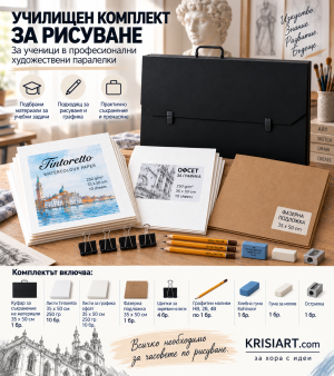 School Drawing Kit for Art Students 35x50 cm