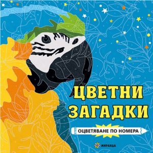 Цветни загадки