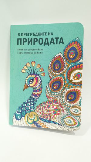 В прегръдките на природата – бележник