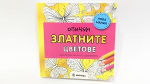 Обичам златните цветове (мини)