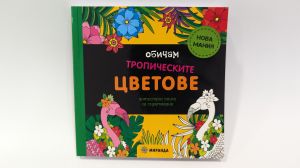 Обичам тропическите цветове (мини)