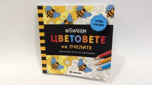 Обичам цветовете на пчелите (мини)