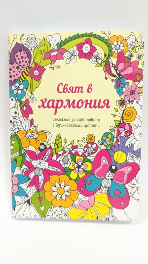 Свят в хармония – бележник