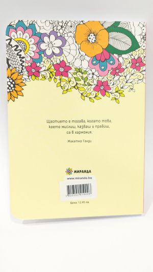 Свят в хармония – бележник