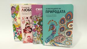 Силата на любовта – бележник
